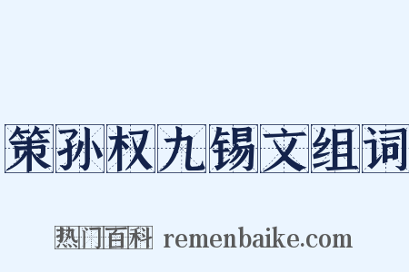 策孙权九锡文组词是什么意思的图片
